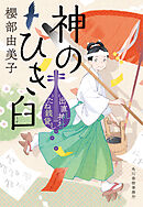 神のひき臼　出直し神社たね銭貸し