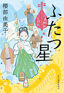 ふたつ星　出直し神社たね銭貸し