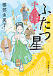 ふたつ星　出直し神社たね銭貸し
