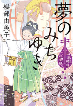 夢のみちゆき　出直し神社たね銭貸し