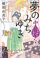 夢のみちゆき　出直し神社たね銭貸し