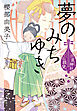 夢のみちゆき　出直し神社たね銭貸し