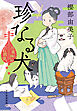珍なる犬　出直し神社たね銭貸し
