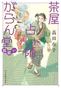 茶屋占い師がらん堂　狐祓い