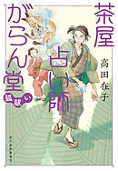 茶屋占い師がらん堂　狐祓い