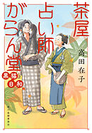 茶屋占い師がらん堂　黒猫日和