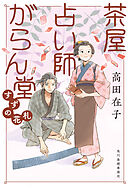 茶屋占い師がらん堂　すずの花札