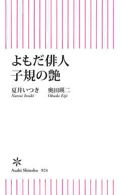 よもだ俳人子規の艶