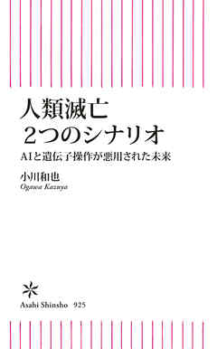 人類滅亡２つのシナリオ　AIと遺伝子操作が悪用された未来