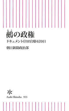 鵺の政権　ドキュメント岸田官邸620日