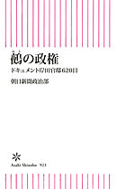 鵺の政権　ドキュメント岸田官邸620日