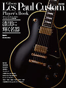 ギブソン・レス・ポール・カスタム・プレイヤーズ・ブック【改訂版】　漆黒に輝く名器