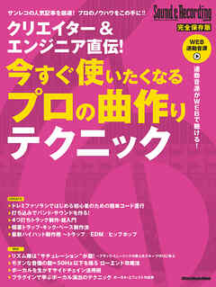 クリエイター＆エンジニア直伝！ 今すぐ使いたくなるプロの曲作りテクニック