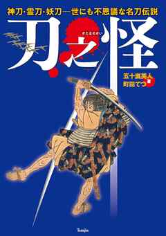 刀之怪　神刀・霊刀・妖刀　世にも不思議な名刀伝説