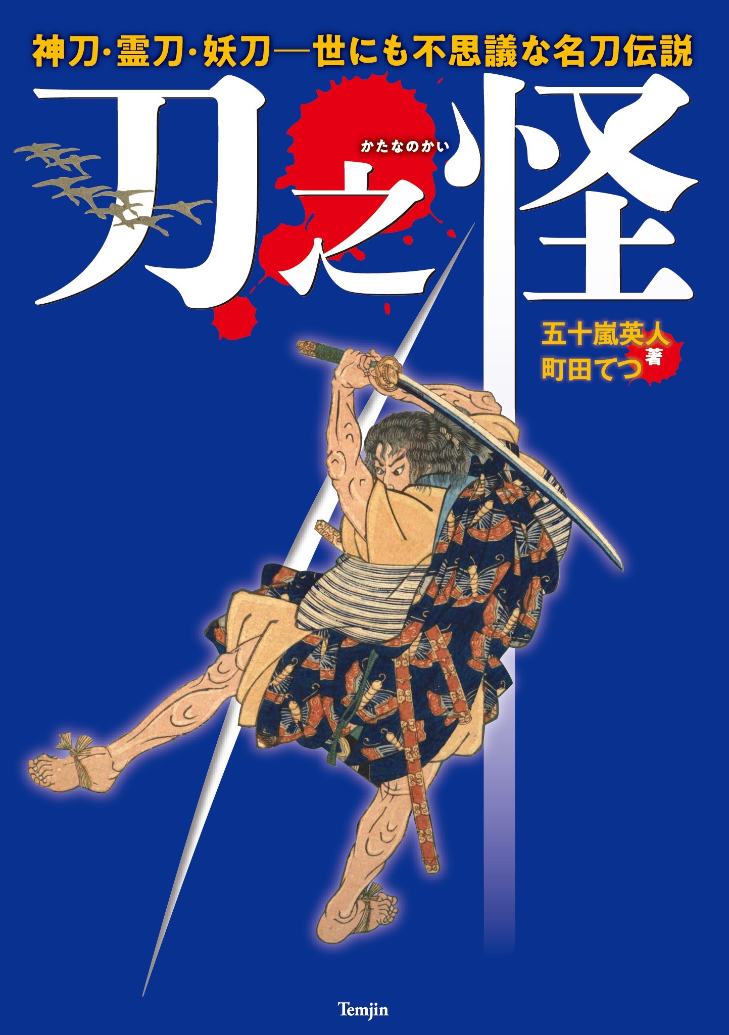 刀之怪 神刀・霊刀・妖刀 世にも不思議な名刀伝説 - 五十嵐英人/町田て