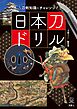 刀剣ファンブックス012 日本刀ドリル 刀剣知識にチャレンジ