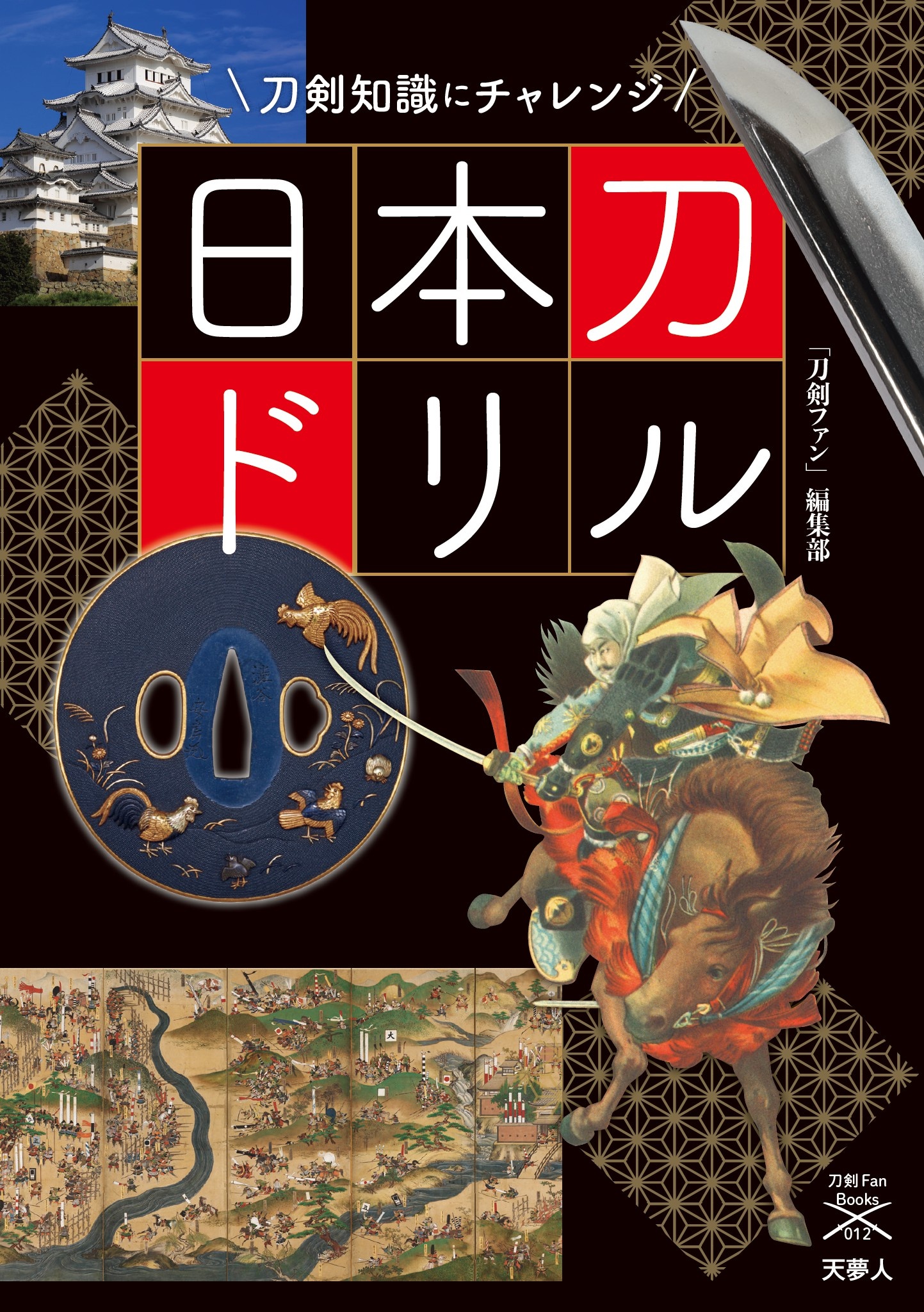 刀剣ファンブックス012 日本刀ドリル 刀剣知識にチャレンジ - 刀剣