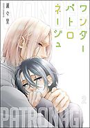 ワンダーパトロネージュ（分冊版）　【第2話】