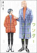 ワンダーパトロネージュ（分冊版）　【第3話】