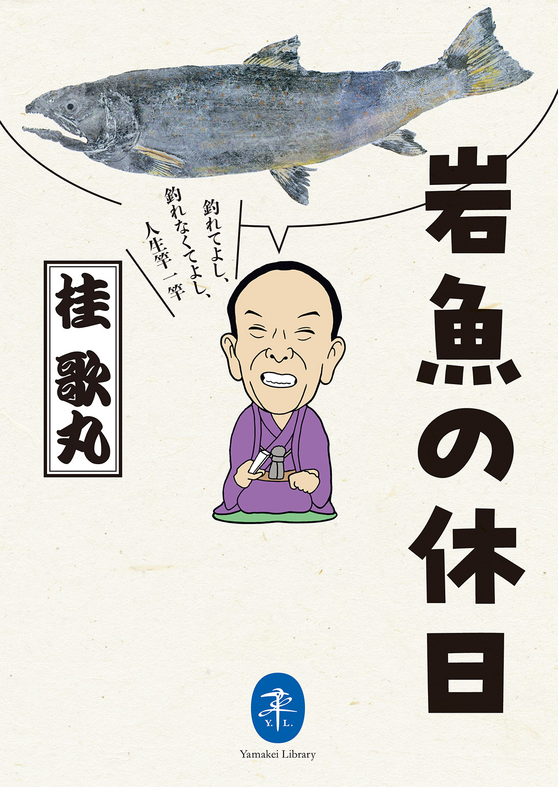 ヤマケイ文庫 岩魚の休日 釣れてよし、釣れなくてよし、人生竿一竿 桂歌丸 漫画・無料試し読みなら、電子書籍ストア ブックライブ