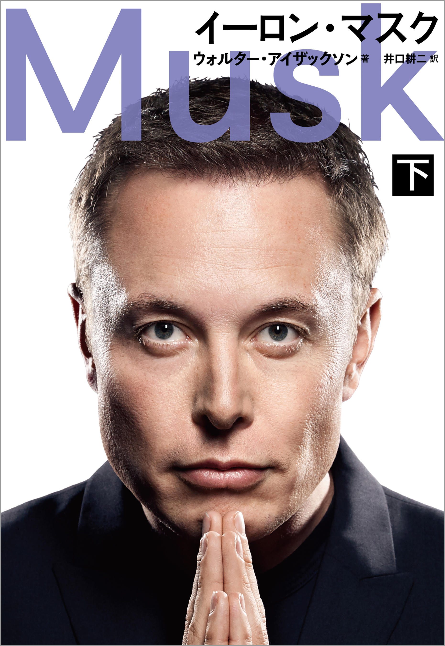 イーロン・マスク 世界をつくり変える男 - ビジネス・経済