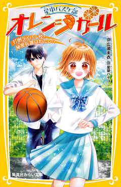 星中バスケ部　オレンジガール　打倒ライバル校！　秘密兵器はわたし!?