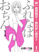 ふれなばおちん【期間限定無料】