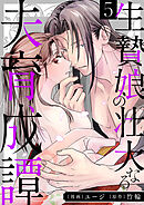 生贄娘の壮大なる夫育成譚（5）