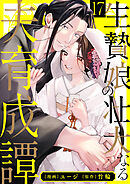 生贄娘の壮大なる夫育成譚（17）