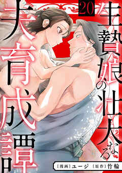 生贄娘の壮大なる夫育成譚（20）