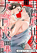 生贄娘の壮大なる夫育成譚（21）