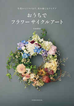 生花からドライまで、花を愉しむアイデア　おうちでフラワーサイクルアート