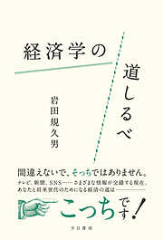 経済学の道しるべ