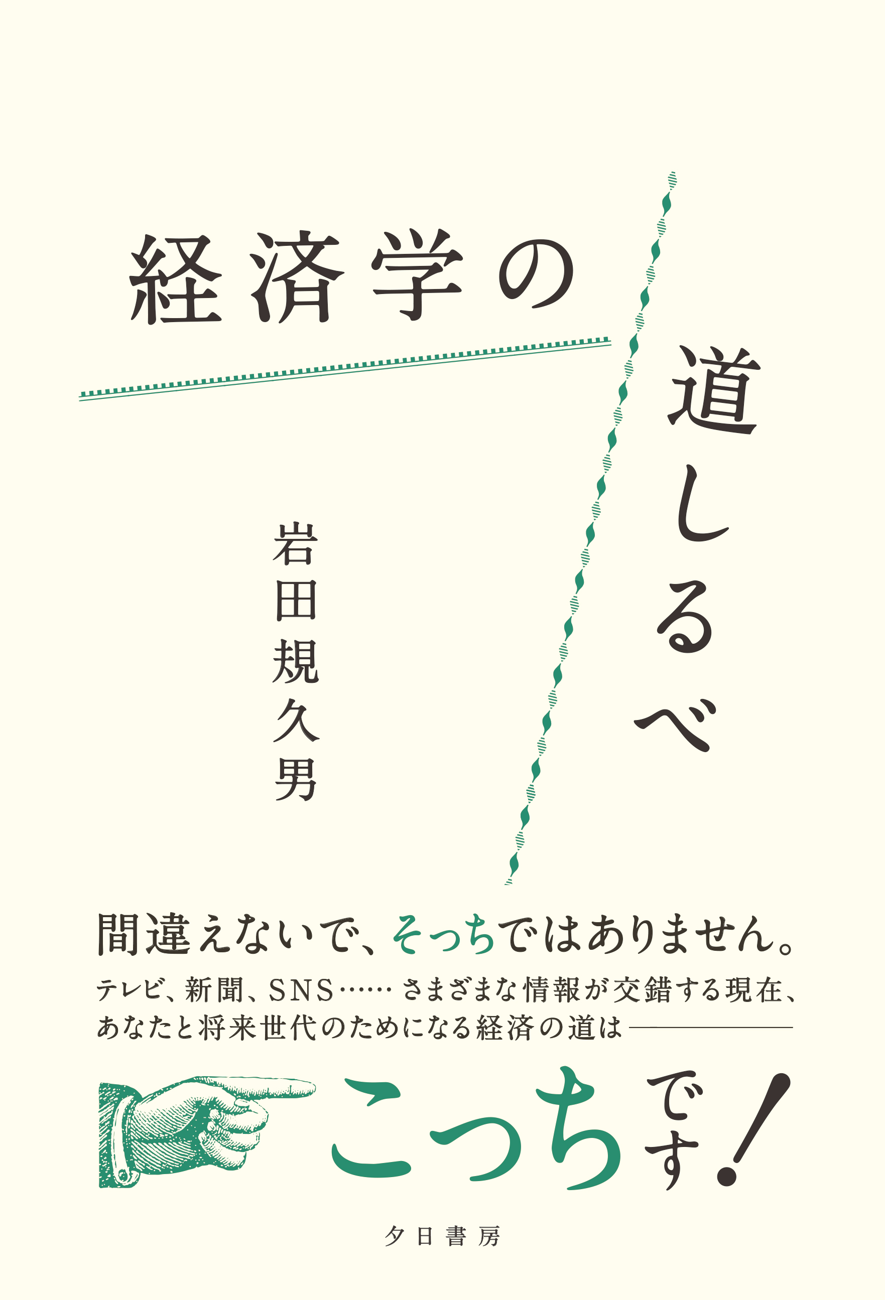 経済学の道しるべ - 岩田規久男 - 漫画・無料試し読みなら、電子書籍