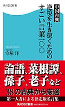 鬼平の言葉 現代 いま を生き抜くための100名言 漫画 無料試し読みなら 電子書籍ストア ブックライブ