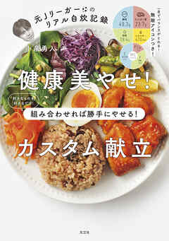 健康美やせ！ カスタム献立～組み合わせれば勝手にやせる！　元Jリーガーのリアル自炊記録～