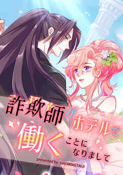 詐欺師がホテルで働くことになりまして【タテヨミ】（5）