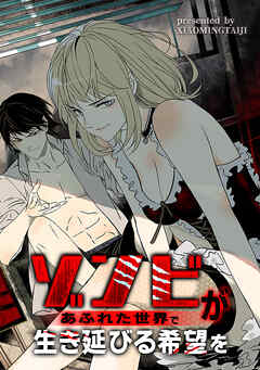 ゾンビがあふれた世界で生き延びる希望を【タテヨミ】（1）