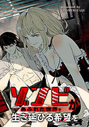 ゾンビがあふれた世界で生き延びる希望を【タテヨミ】（31）