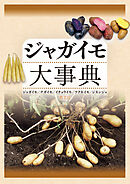 ジャガイモ大事典