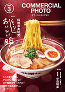 コマーシャル・フォト 2024年3月号