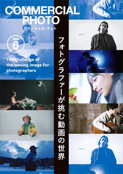 コマーシャル・フォト 2024年6月号 - コマーシャル・フォト編集部 - 雑誌・無料試し読みなら、電子書籍・コミックストア ブックライブ