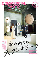 コマーシャル・フォト 2025年2月号