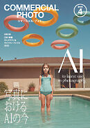 コマーシャル・フォト 2025年4月号