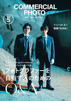 コマーシャル・フォト 2025年5月号