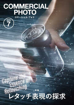 コマーシャル・フォト2025年7月号