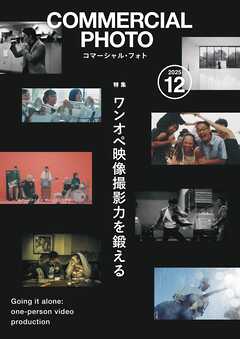コマーシャル・フォト2025年12月号