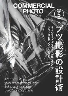 コマーシャル・フォト2026年5月号