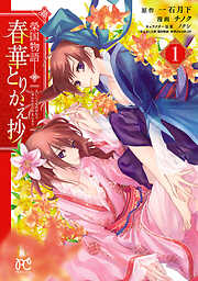【期間限定　試し読み増量版】榮国物語　春華とりかえ抄　１