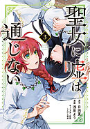 聖女に嘘は通じない（３）